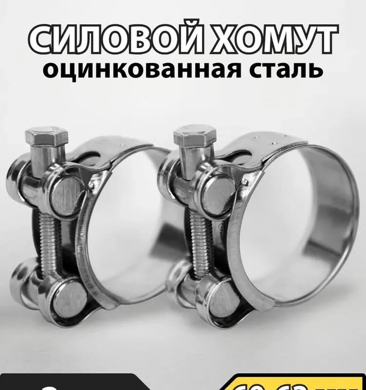 Хомут усиленный 60×63