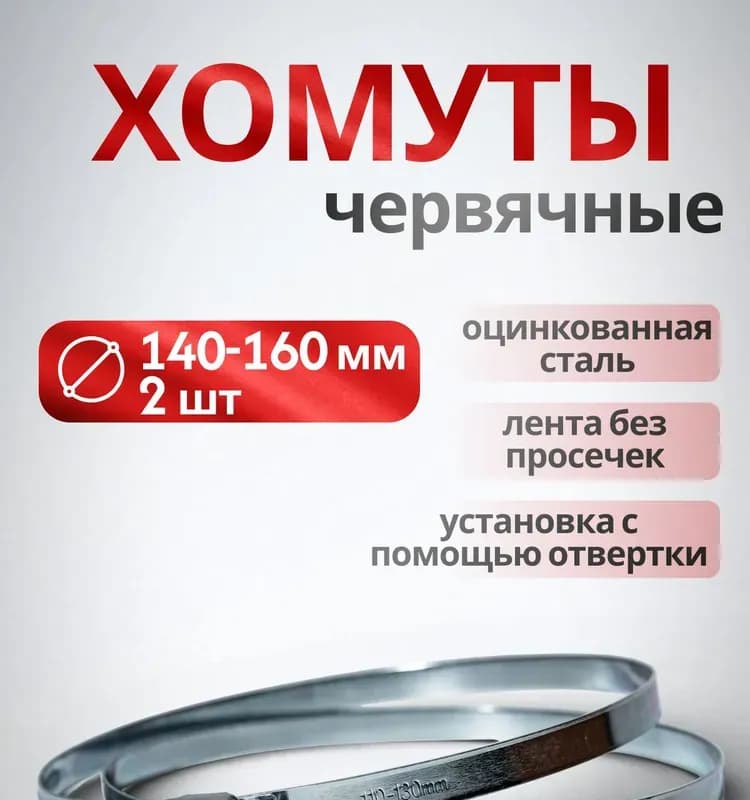 Хомут червячный 140×160