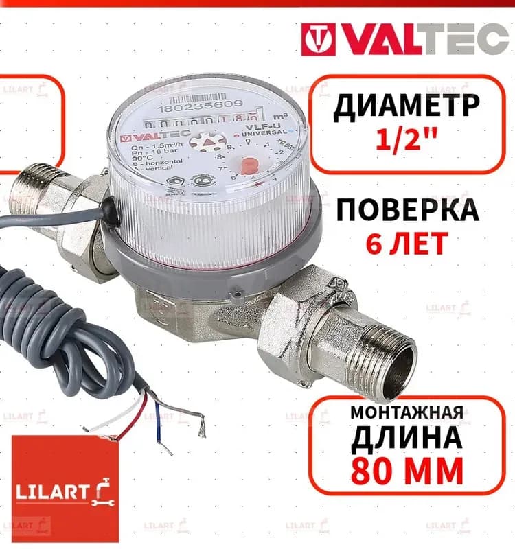 Счётчик воды VALTEC1/2" импульсный