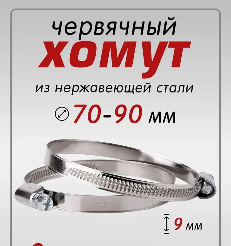 Хомут червячный 70×90