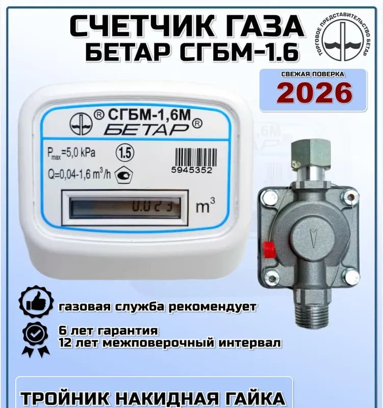 Счётчик СВМ-40 БЕТАР 1 1/2"