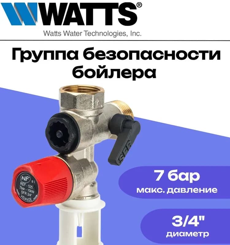 Watts группа безопасности бойлера 1/2-7 бар