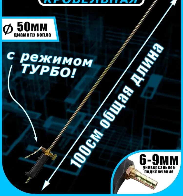 Горелка для кровельных работ 50 см