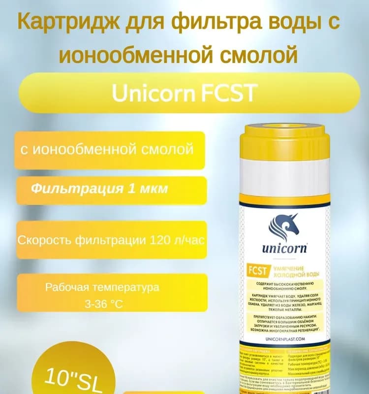 FCST 10" Картридж c ионообменной смолой
