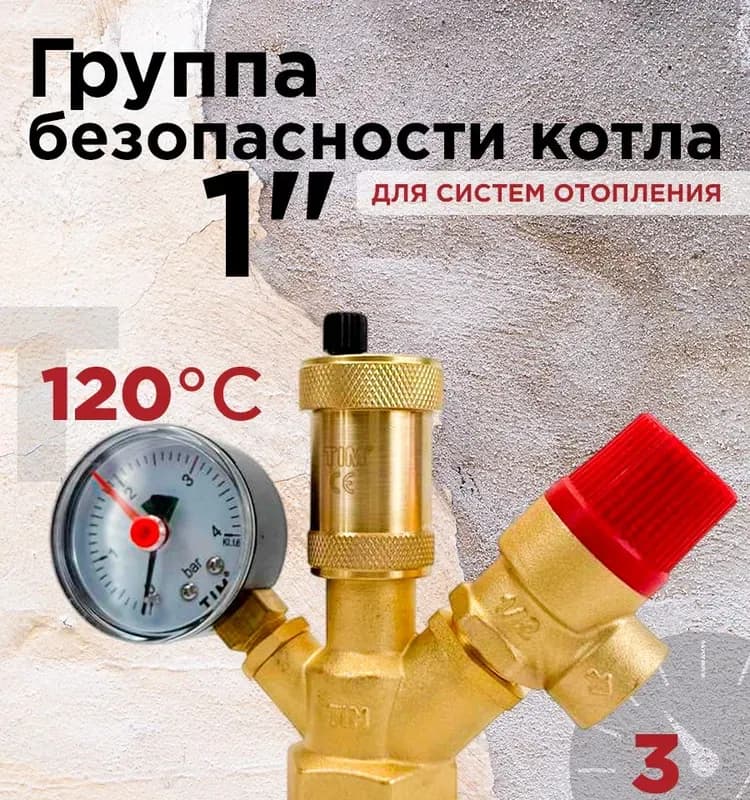 Группа безопасности для котла 1/2- 3 бар
