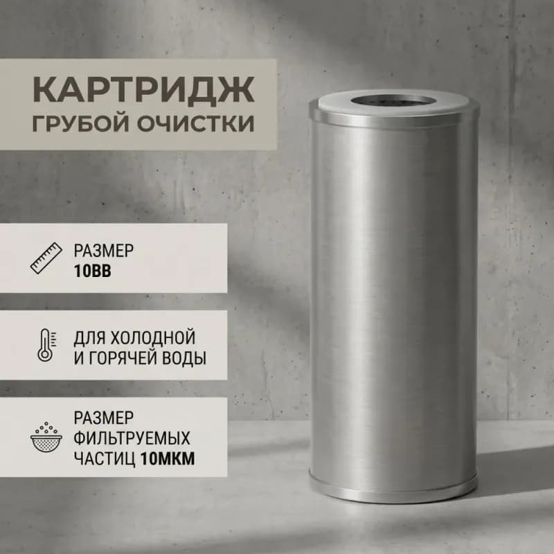 ZEISSLER Картридж грубой очистки нержавеющий 10ВВ 10МКМ