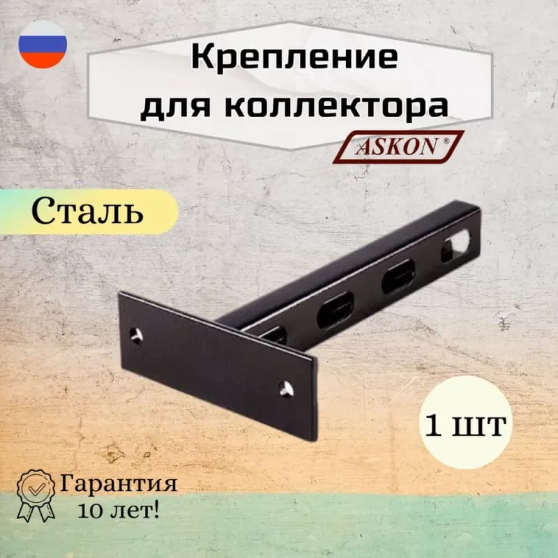 АСКОН Крепёж для чёрный коллектор