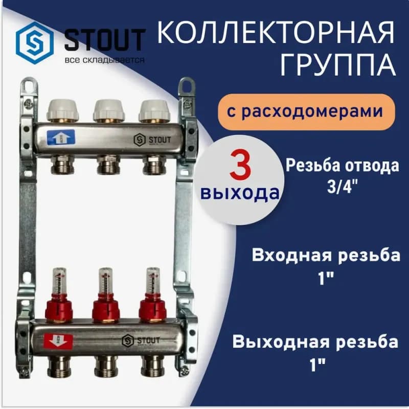 Stout коллектор с расходомером 1"-3/4 11 выходов