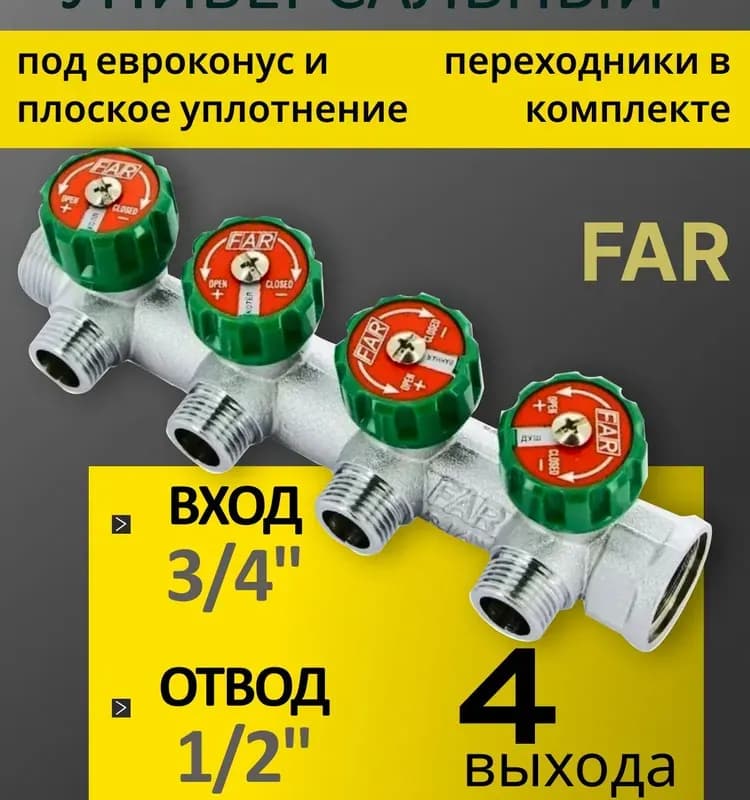 FAR коллектор евроконус 3/4-1/2-2 выхода