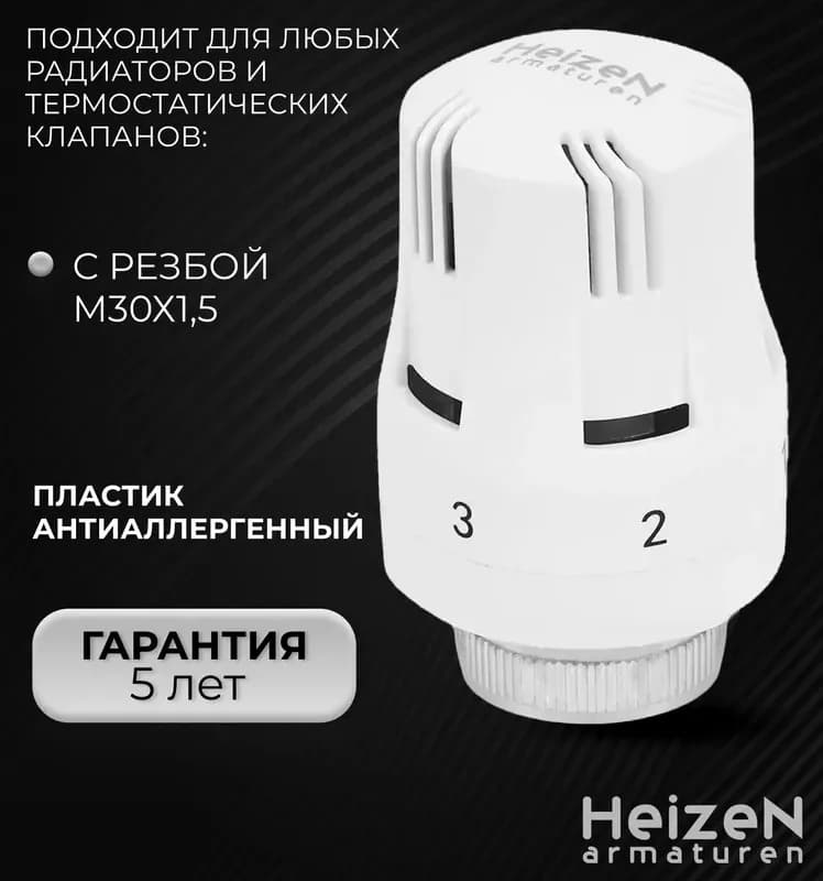 Heizen термоголовка для радиатора