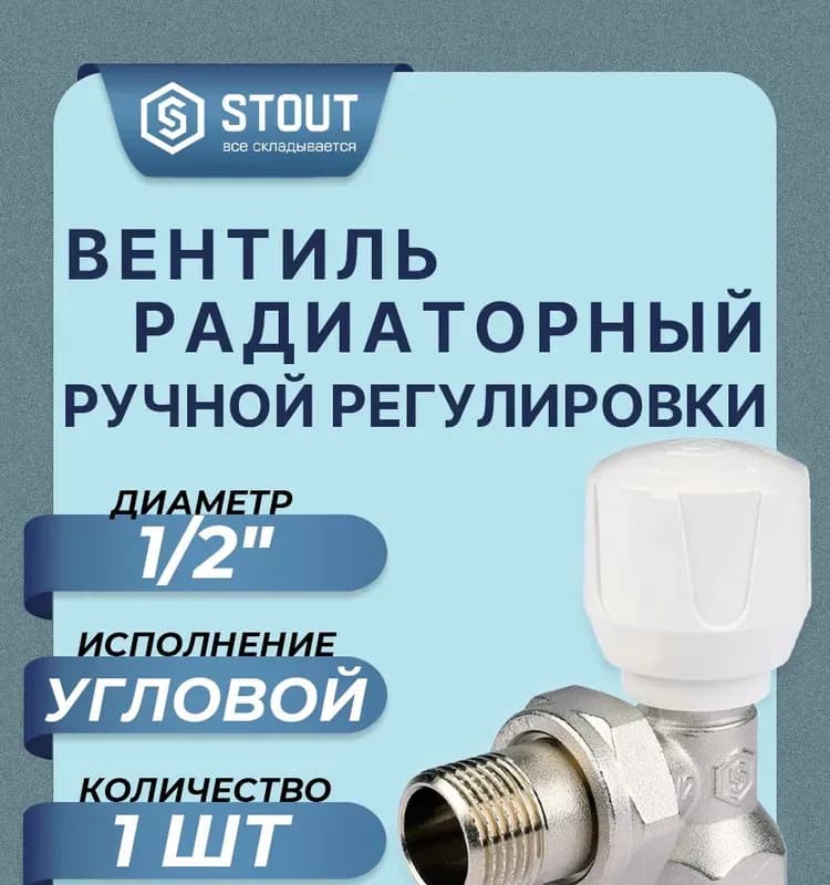 Stout кран для радиатора 1/2 угловой под терморегулятор