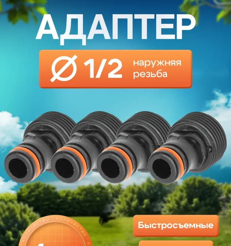 Быстросъём адаптер черный 1/2 наружная
