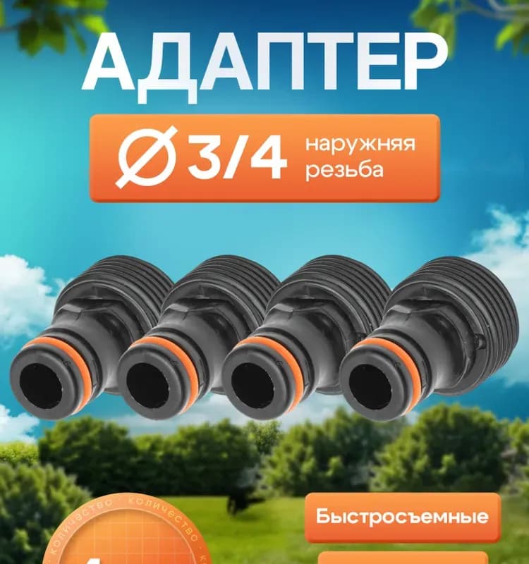Быстросъём черный адаптер 3/4 наружная