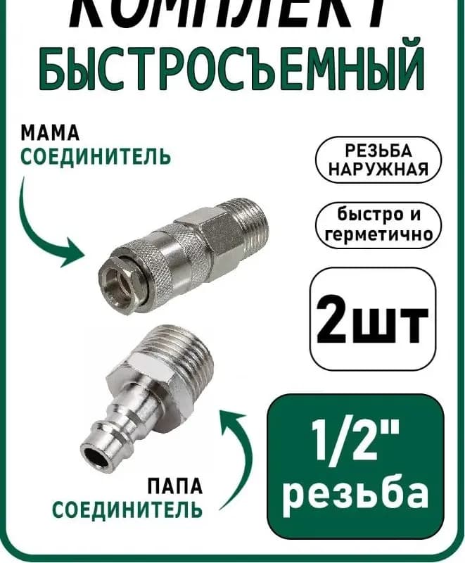 Быстросъёмный комплект