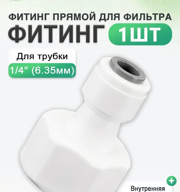 Быстросъёмный штуцер под водоочистку 1/2 внутренняя