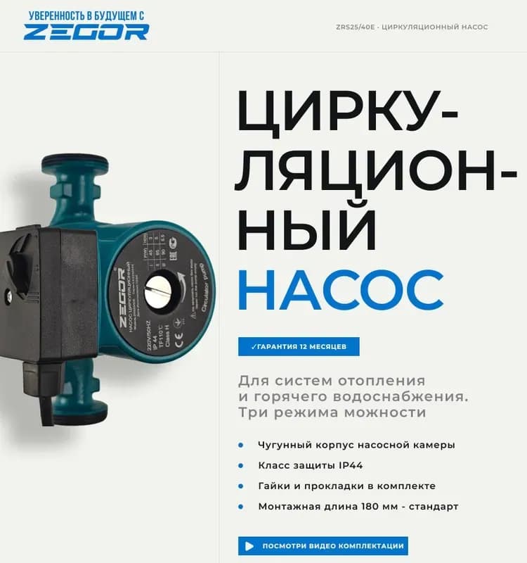 Zegor насос циркуляционный бесшумный 25-60/180