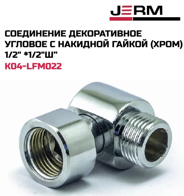 TIM соединение 1/2 гайка-штуцер прямое с накидной гайкой хром