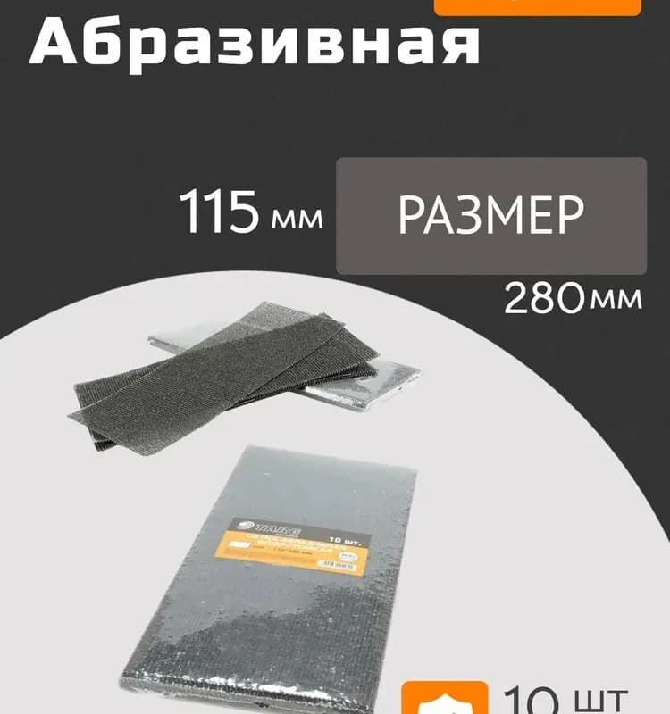 Абразивная сетка 105×280 мм 100