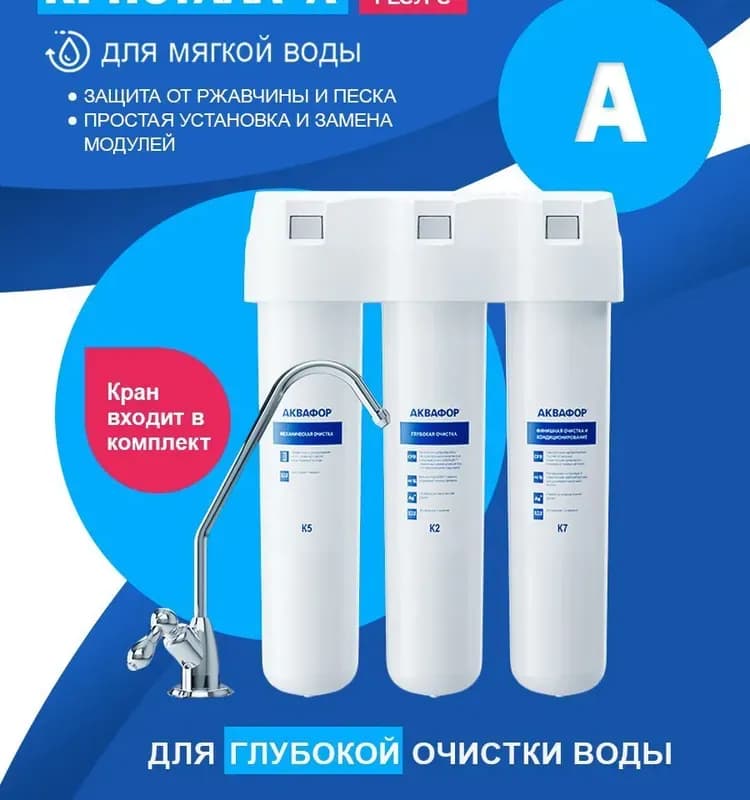 Водоочиститель Aquaphor Кристалл (для мягкой воды)