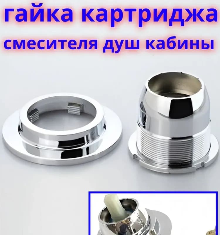 Гайка фиксации картриджа для смесителя душевой кабины GF
