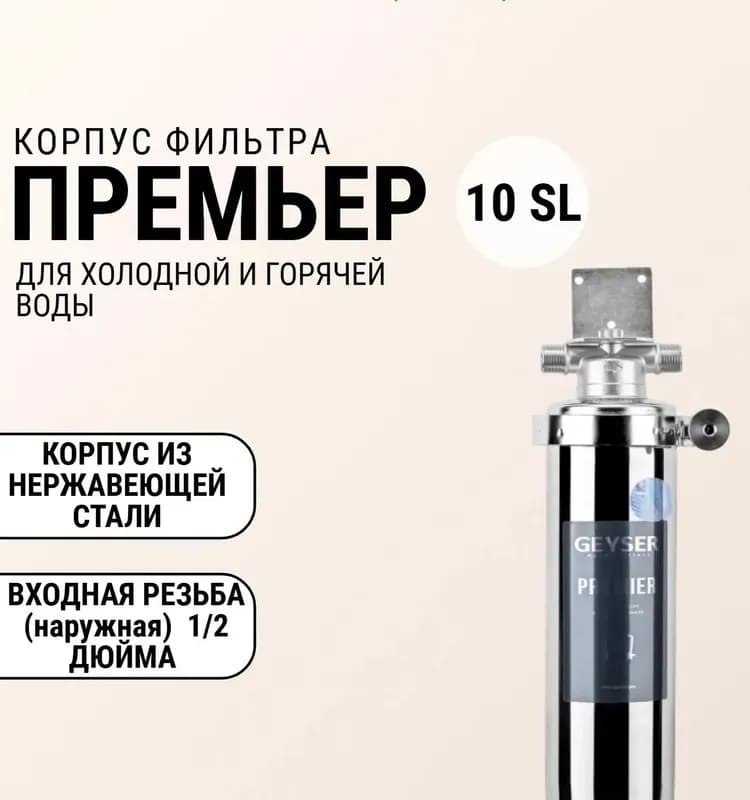 Гейзер - Премиер нержавеющий корпус 1/2