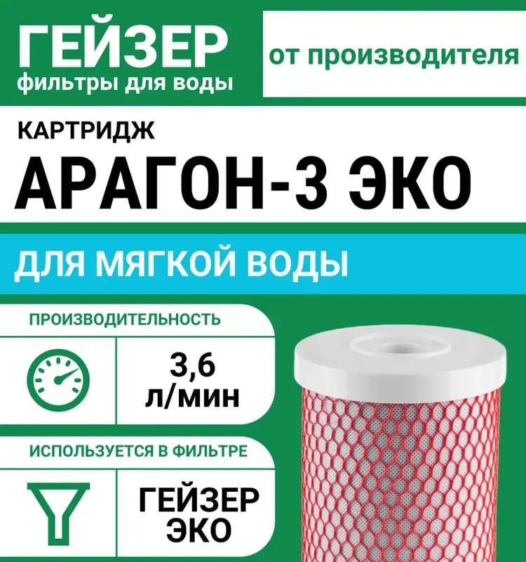 Гейзер картридж Арагон 3 ЭКО