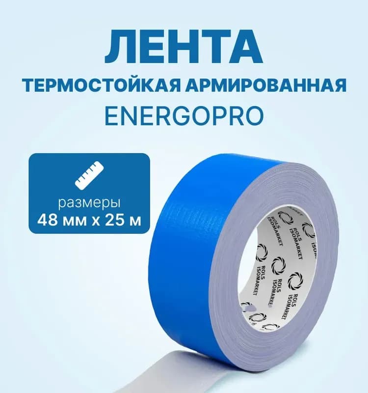 Energopro армированная самоклеящаяся синий