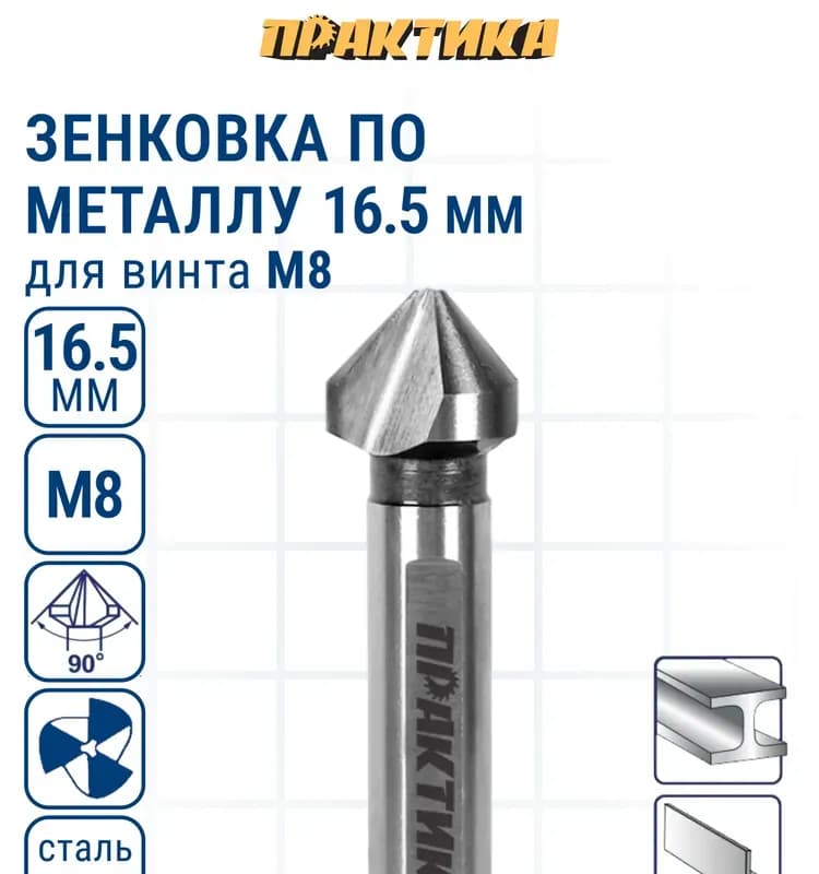Зенковка по металлу 5 ММ