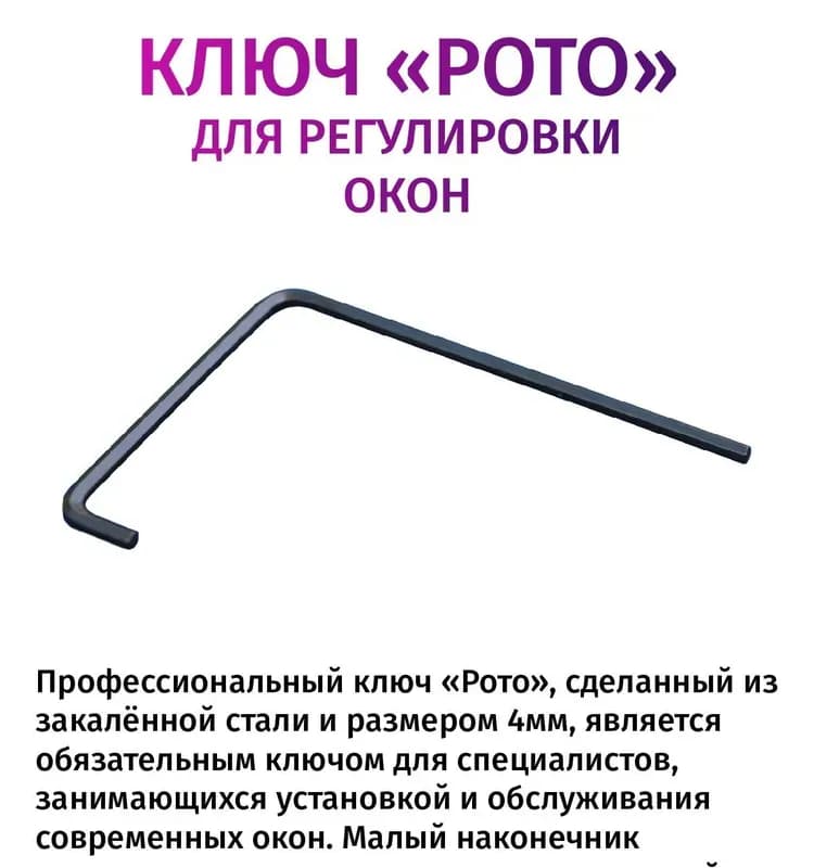 Ключ для регулировки окна