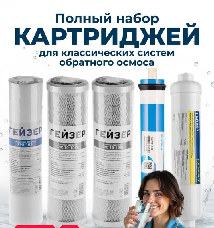 Гейзер набор картриджей для фильтра 3-х