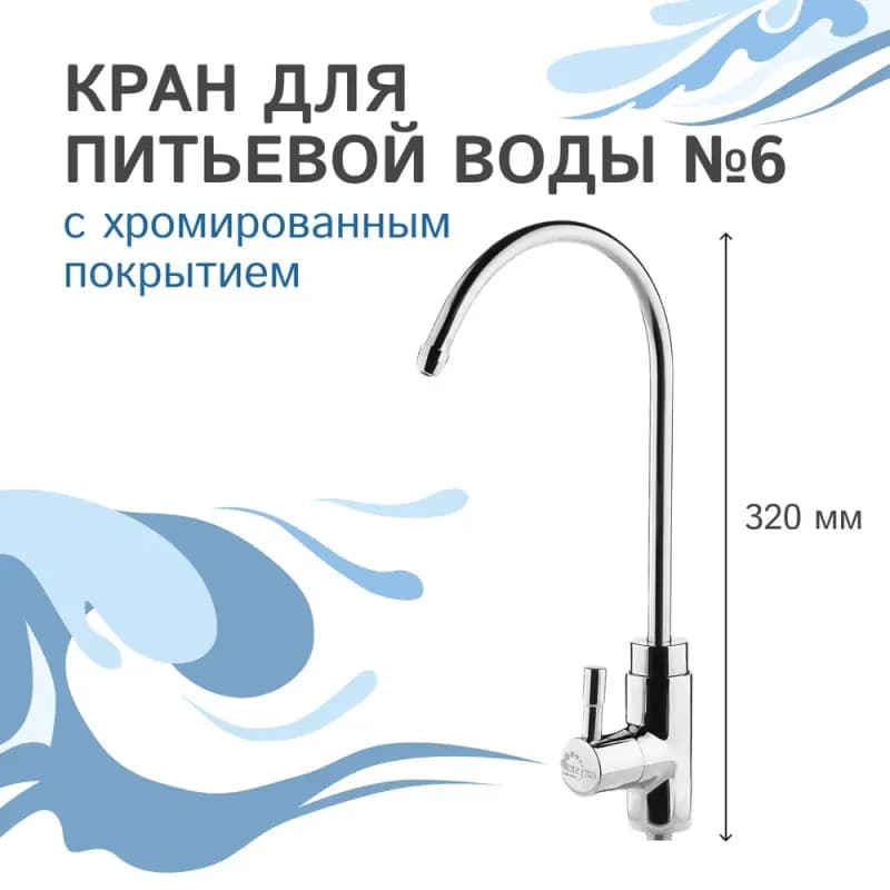 Гейзер смеситель кран для фильтра 6