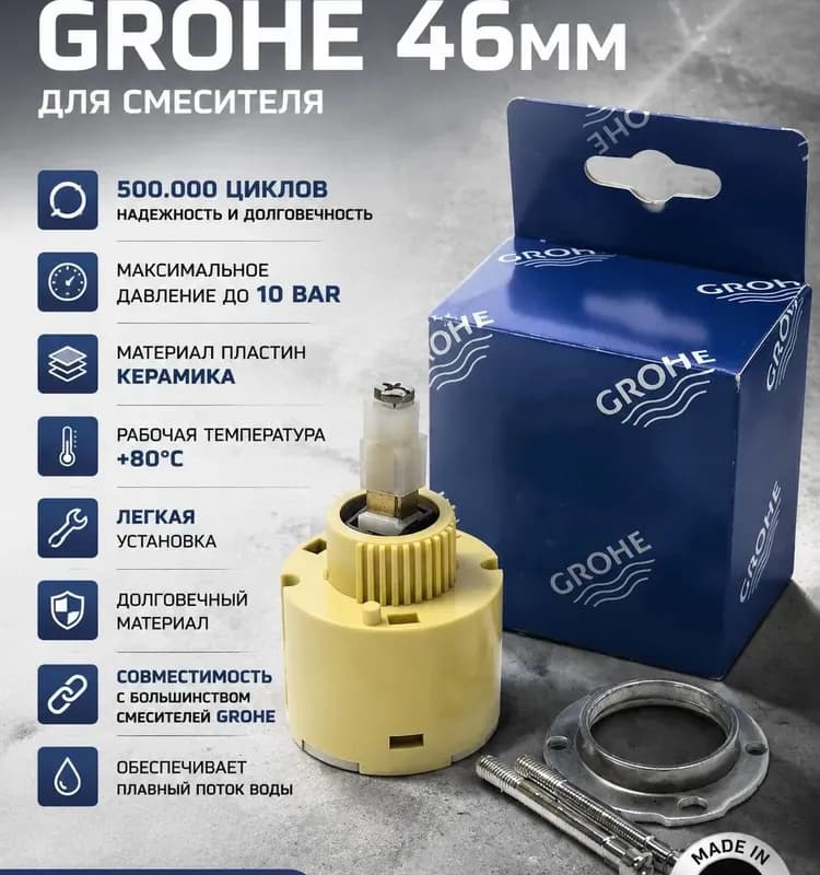 Grohe картридж для смеситель 46 мм аналог
