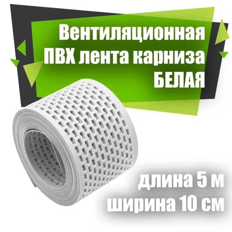 Лента вентиляционная белый 10 см × 5 м