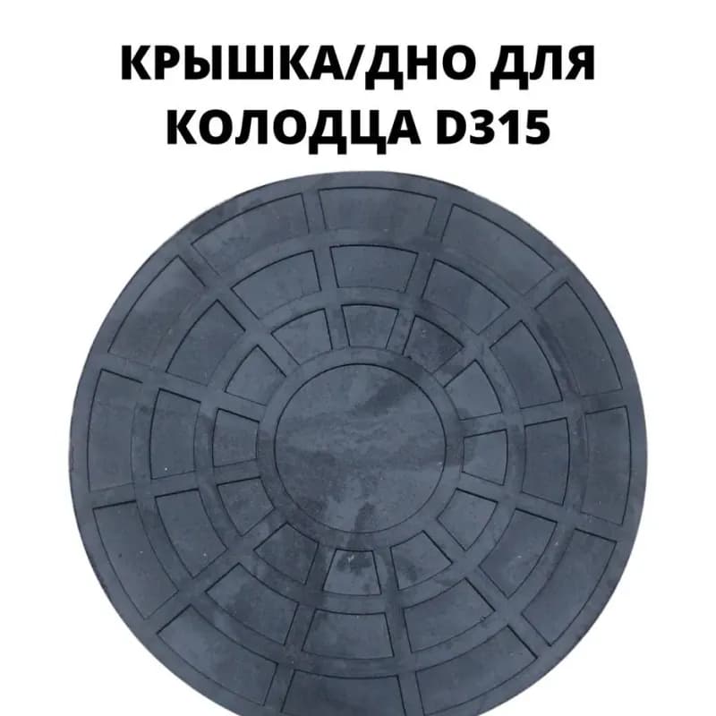 Люк дно черный 315 ММ