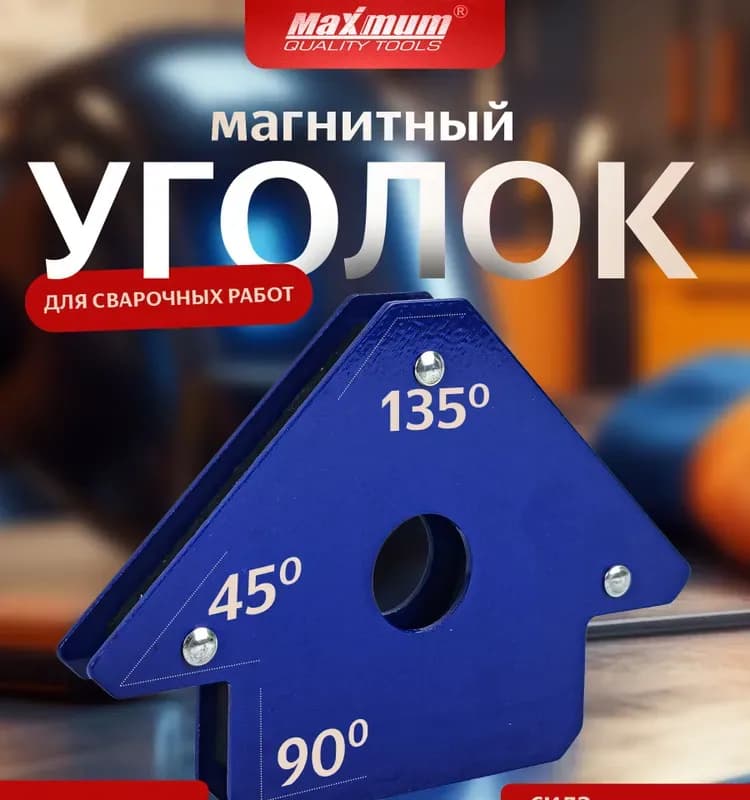 Maximum магнитный фиксатор 4"