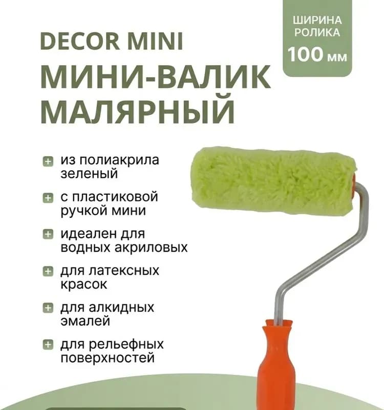Мини ролик для эмалей рельефные поверхности