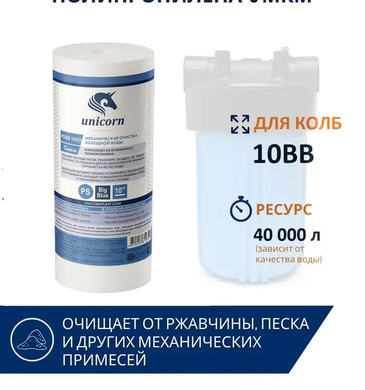 Картридж для механической очистки воды Unicorn "PSBB 1005", для корпуса типа Big Blue 10", 5 мкм
