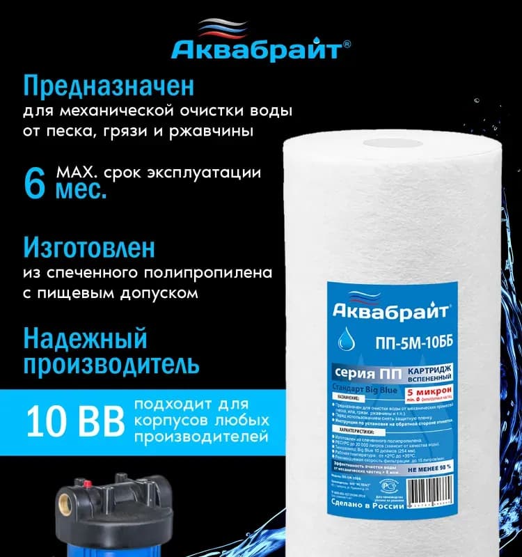 Картридж для фильтра сменный Аквабрайт "ПП-10 М-20 ББ", полипропиленовый, для механической очистки воды