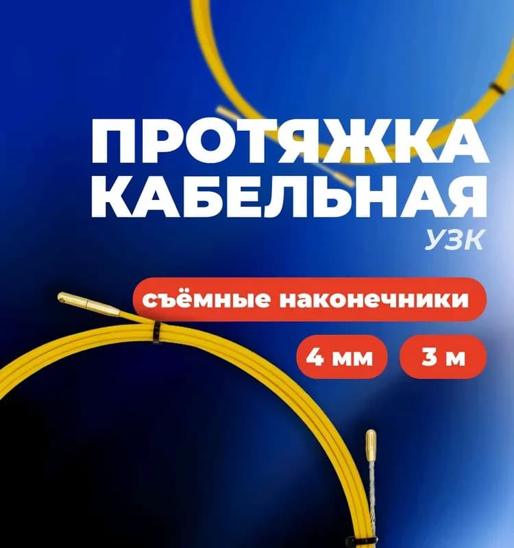 Протяжка кабельная 5 м