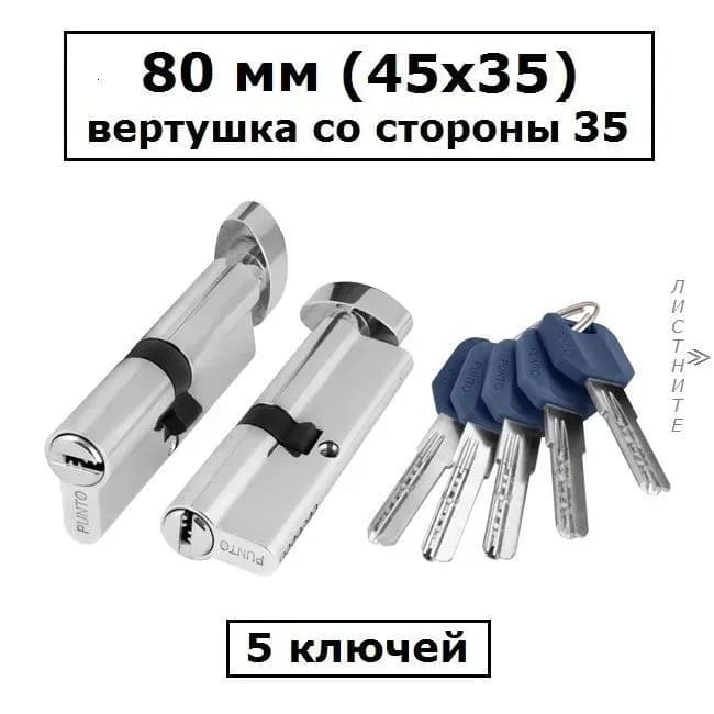 Punto замок личинка 80 мм