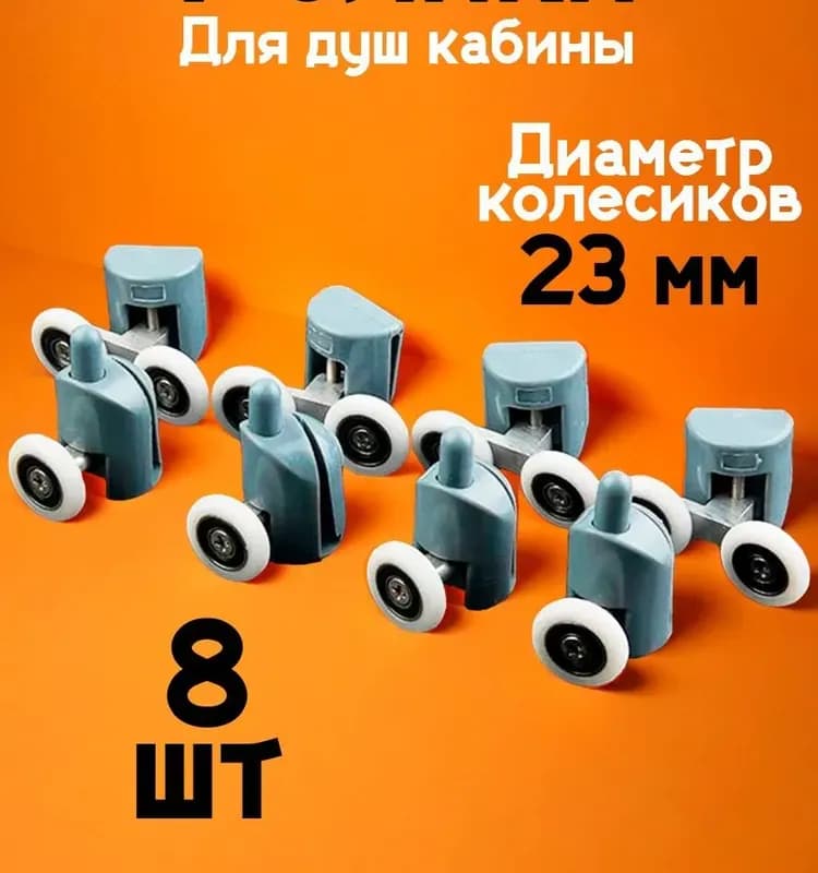 Ролики для дверей душ кабины
