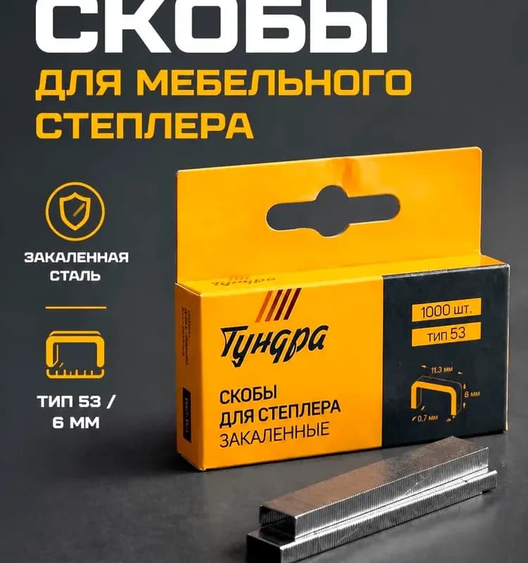 Скобы закалённые 6 ММ 1000 ШТ