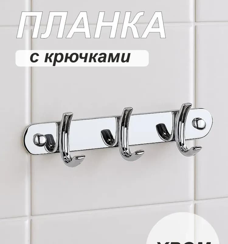 Планка с крючками 3-ой