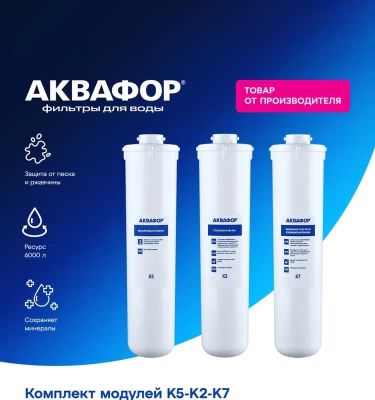 Комплект сменных модулей Аквафор К5-К2-К7 для фильтра Аквафор Кристалл А 3 шт