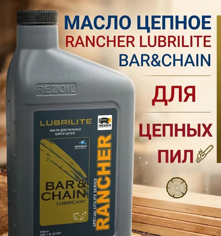 Цепное масло Rancher Lubrilite 0,946 л Rezoil