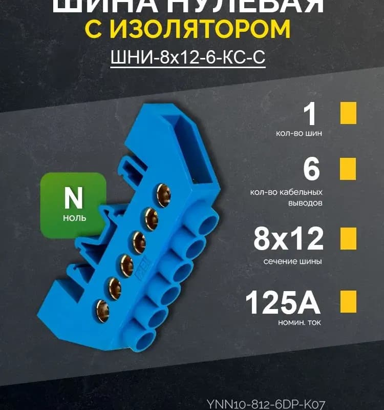 Шина нулевая на DIN-изолированная ШНИ-8Х12-10-Д-С IEK