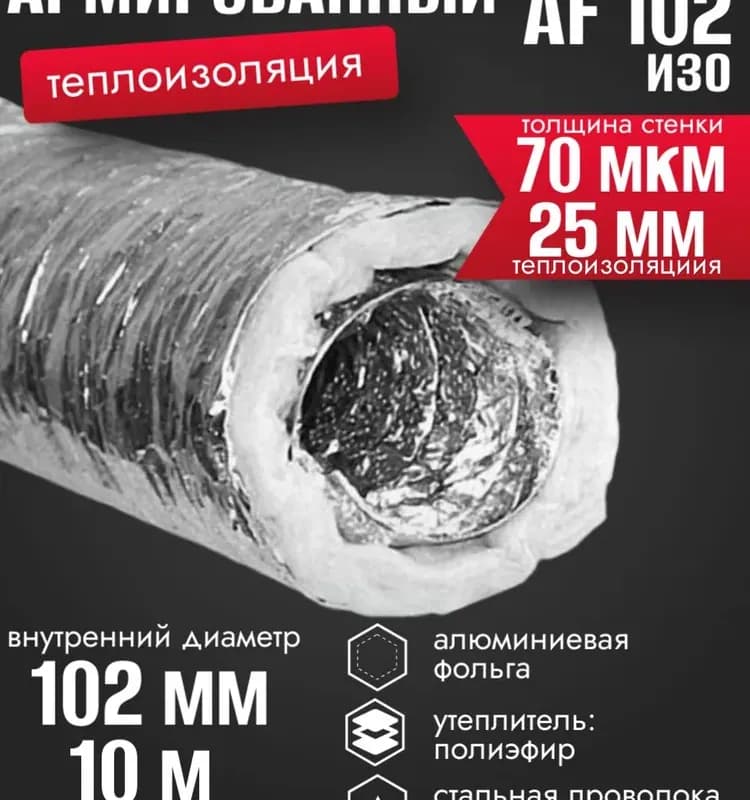 Воздуховод гибкий AF 102 10М