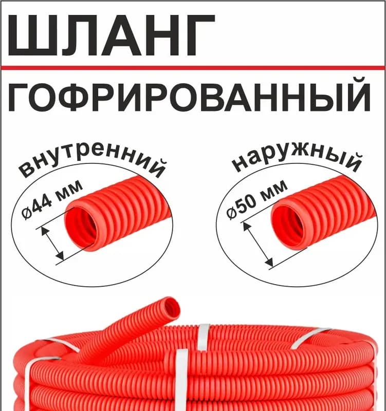 Шланг красный гофрированный 50 мм, 30 м