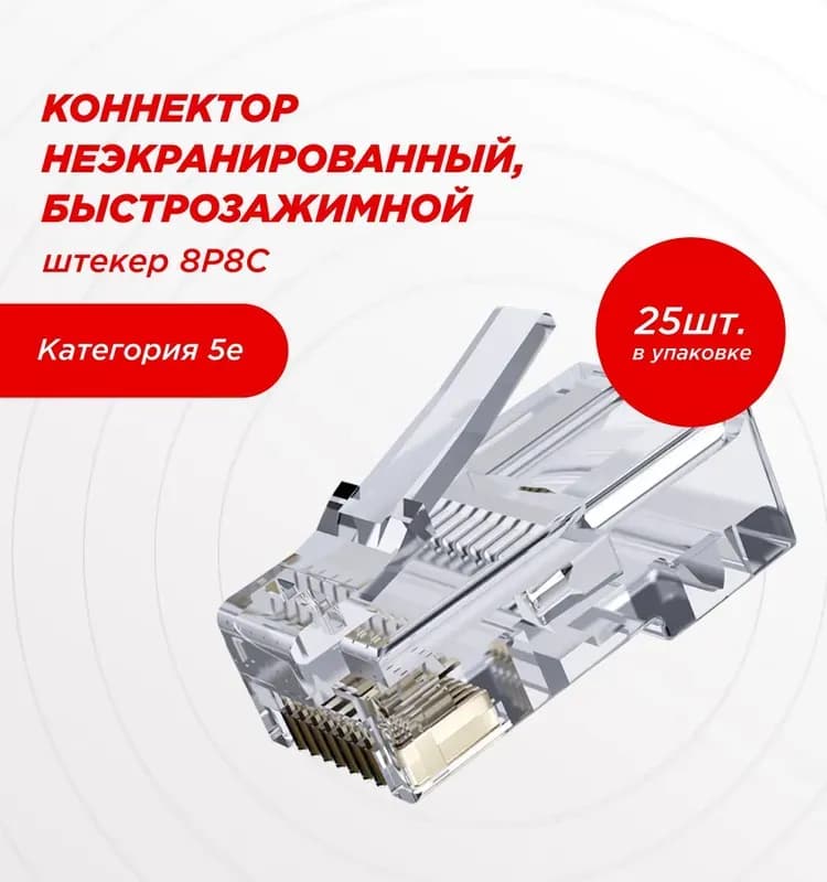 Коннектор RJ-45