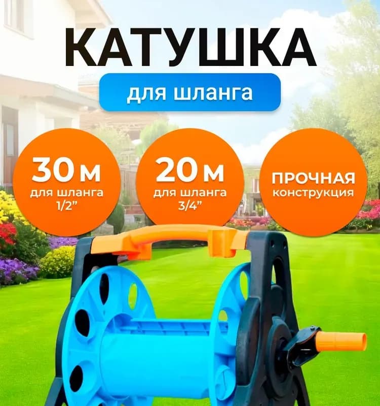 Катушка для шланга 20 м